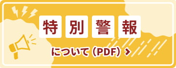 特別警報について