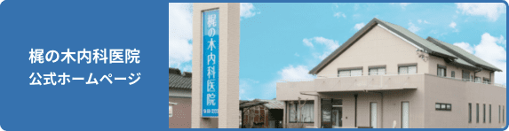 梶の木内科医院 公式ホームページ