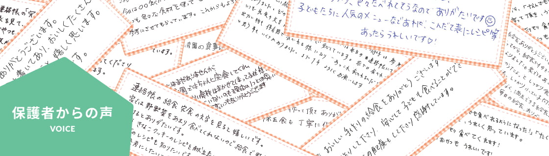 保護者からの声 VOICE