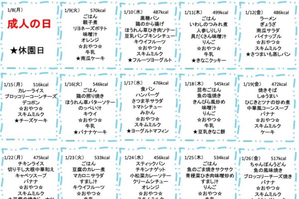 2024年1月の献立