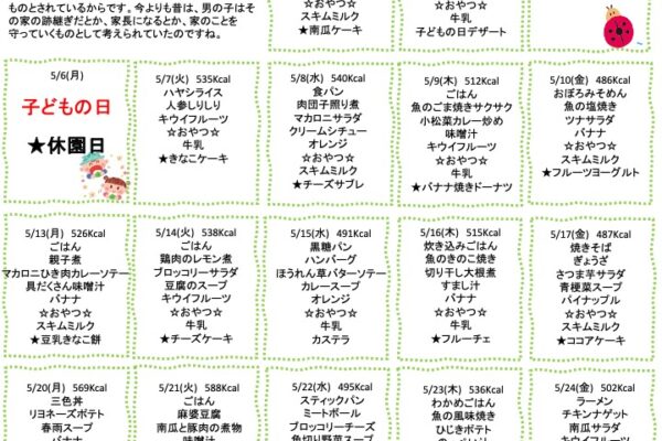 2024年5月の献立