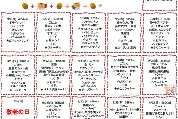 2023年9月の献立