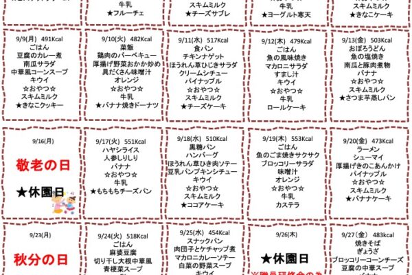 2024年9月の献立