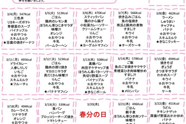 2024年3月の献立