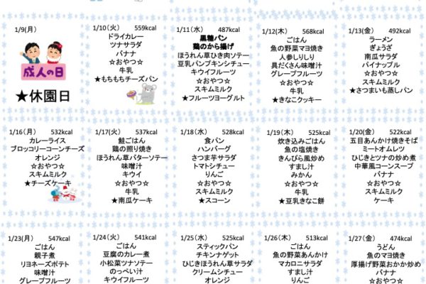 2023年1月の献立