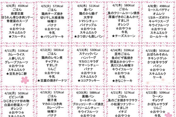 2022年4月の献立
