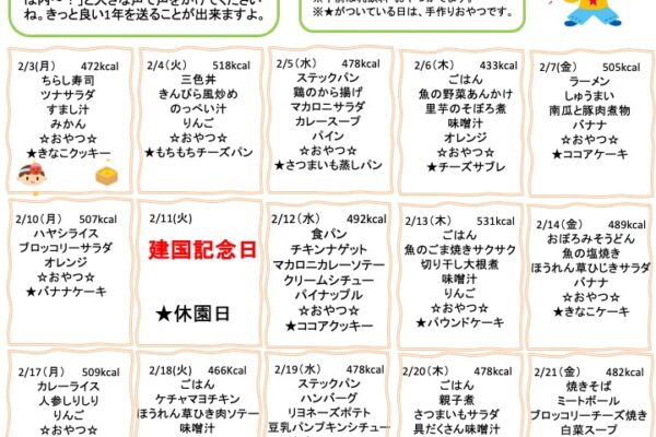 2025年2月の献立