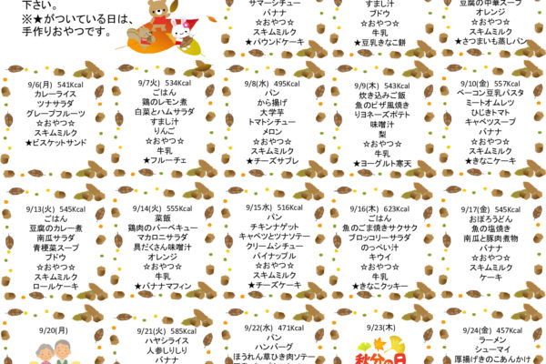 2021年9月の献立