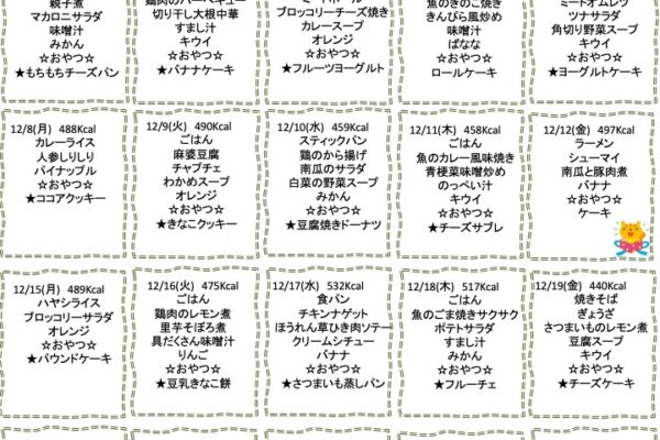 2025年12月の献立