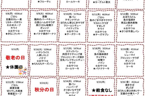 2025年9月の献立
