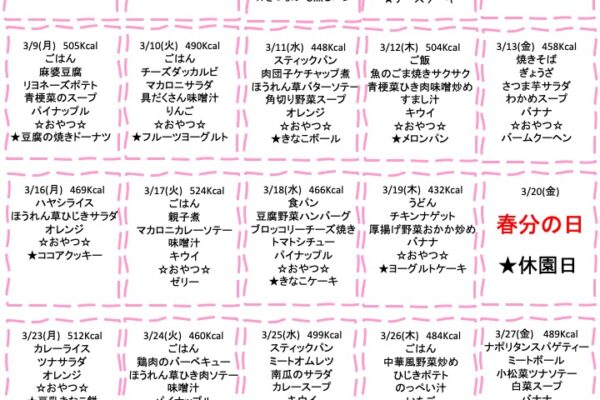 2026年3月の献立