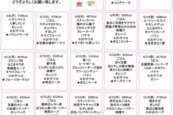 2026年4月の献立