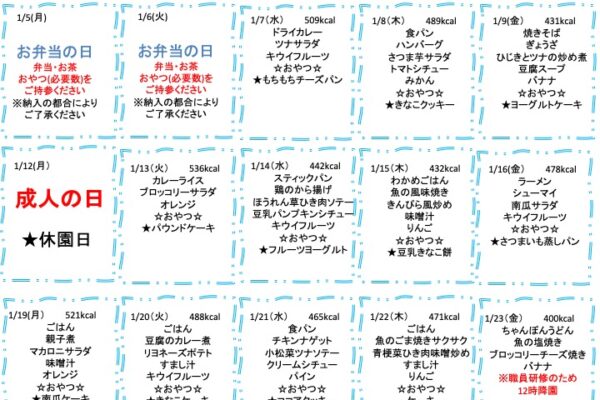 2026年1月の献立