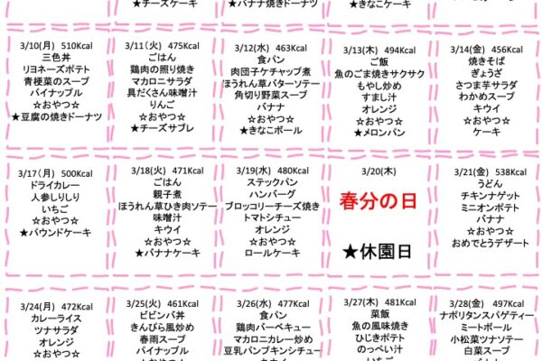 2025年3月の献立