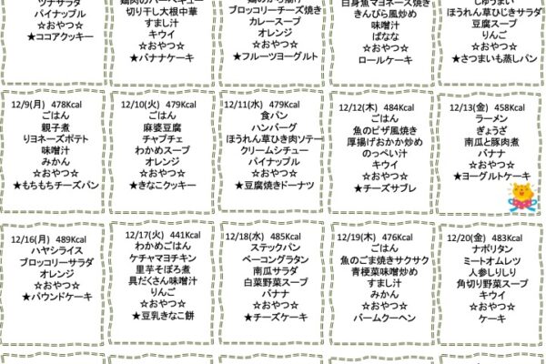 2024年12月の献立