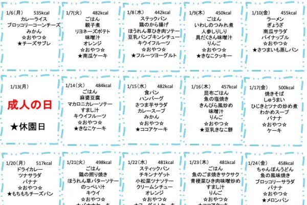 2025年1月の献立