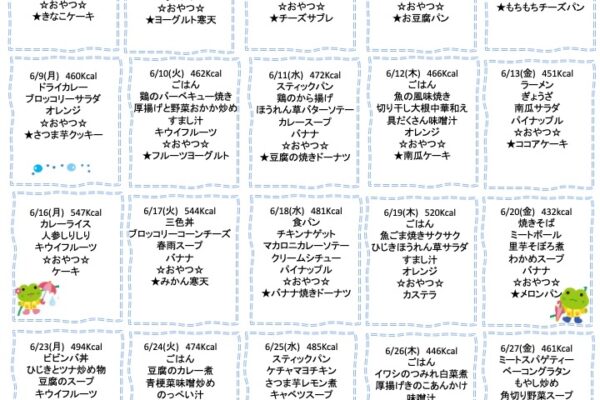 2025年6月の献立