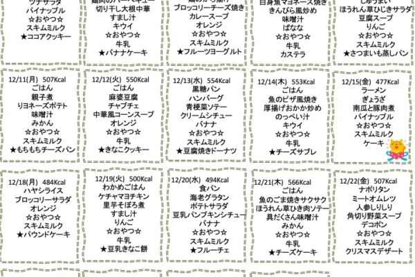 2023年12月の献立