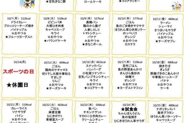 2024年10月の献立
