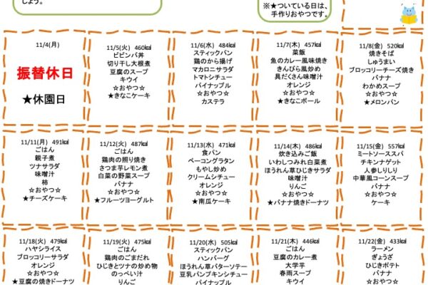 2024年11月の献立