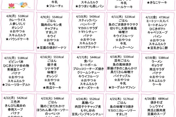 2024年4月の献立