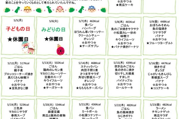2025年5月の献立