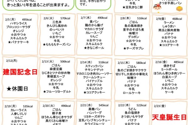 2024年2月の献立