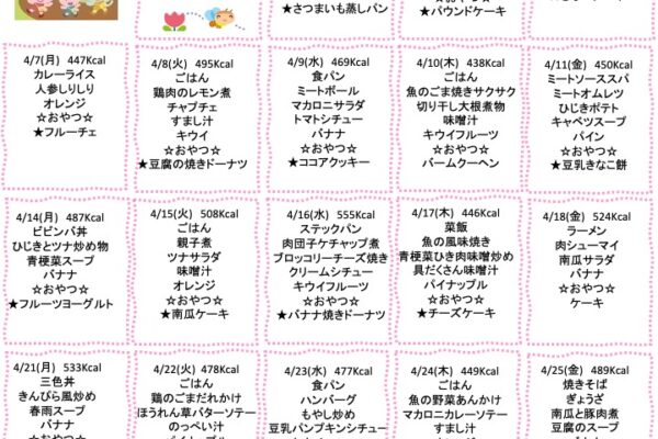 2025年4月の献立