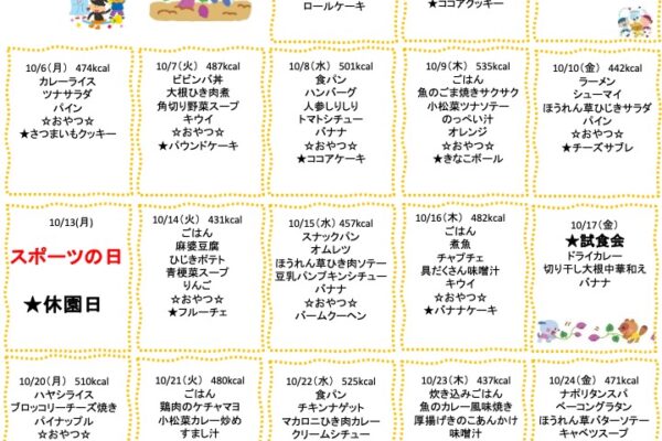 2025年10月の献立