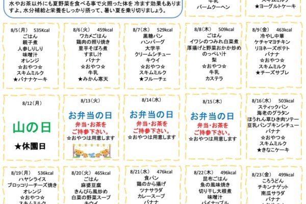 2024年8月の献立