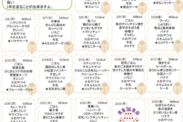2023年2月の献立