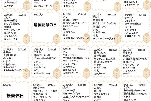 2020年2月の献立