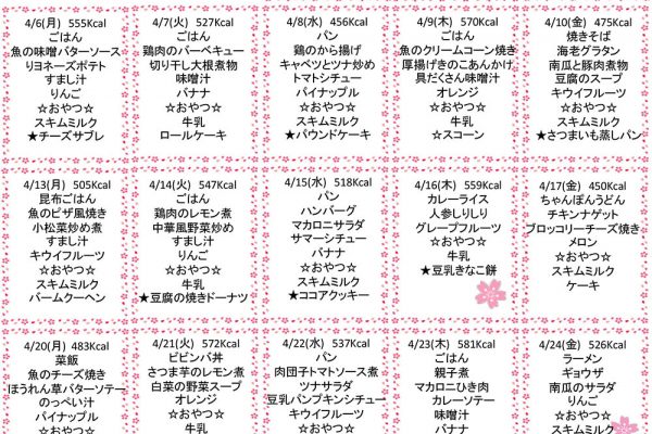 2020年4月の献立