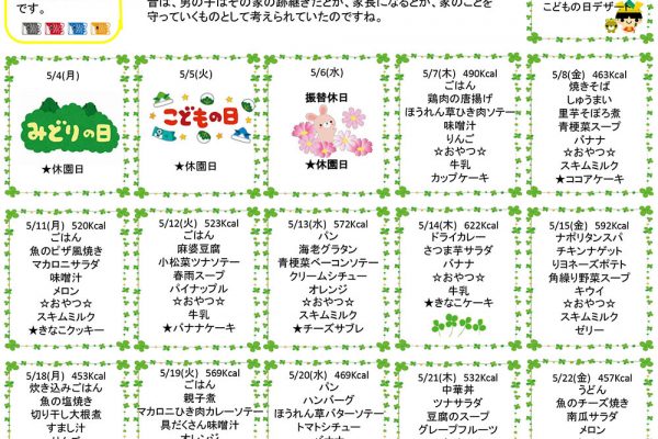 2020年5月の献立