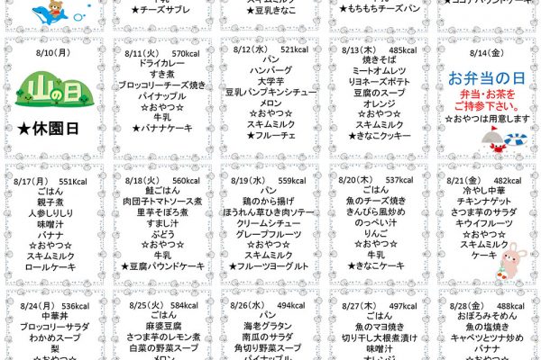 2020年8月の献立