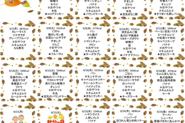 2020年9月の献立