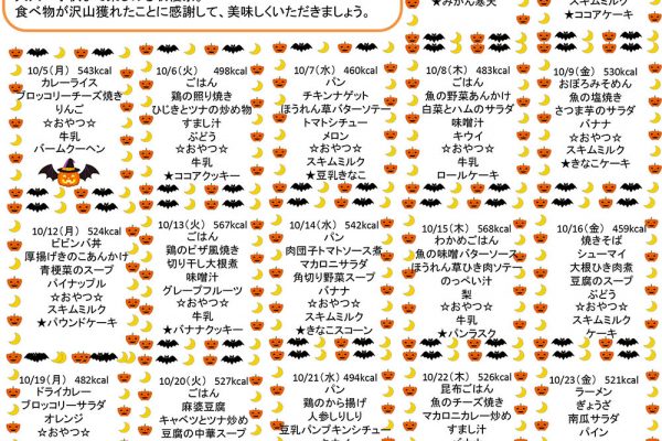 2020年10月の献立